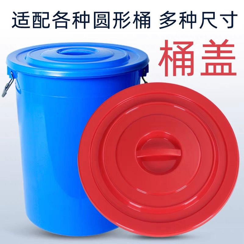 ✓水桶蓋✓ 現貨 大容量大號塑膠熟膠儲 水桶蓋 加厚圓形環衛垃圾圓桶彩色 蓋子 單賣