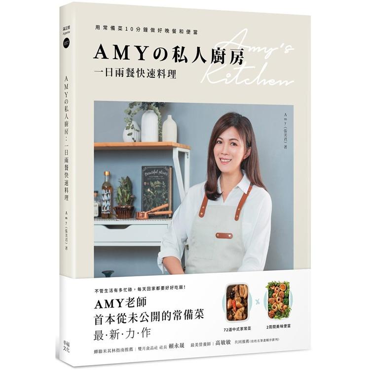 Amy私人廚房，一日兩餐快速料理：用常備菜10分鐘做好晚餐和便當