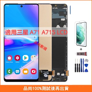 適用三星 A71 A715 A715F 螢幕總成 OLED 手機螢幕 三星 A71 LCD螢幕 液晶螢幕 維修替換