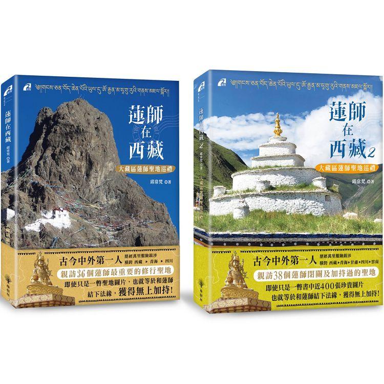 蓮師在西藏1&2：大藏區蓮師聖地巡禮（套書）【金石堂】