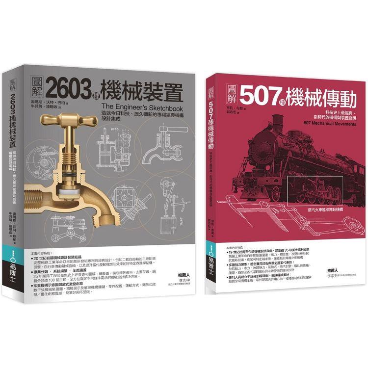 機械裝置劃時代經典發明套書（共二冊）：507種機械傳動+2603種機械裝置【金石堂】