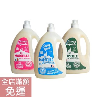 【現貨】法國 Le Serail 洗衣精系列 3L 清香 洗衣 衣物清潔 溫和 居家清潔用品 洗衣精 附發票