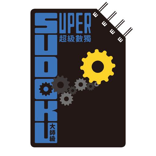 超級數獨 Super Sudoku：大師級（中階）【金石堂】