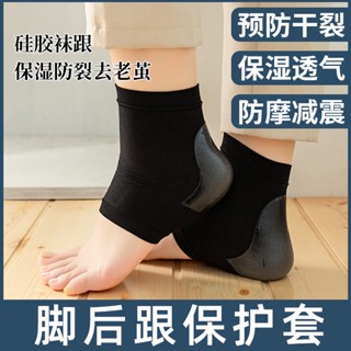 矽膠 防裂 襪護腳 足跟 套 防磨 乾裂 男女 防裂 腳 後跟 保護套 保濕 襪護腳 跟