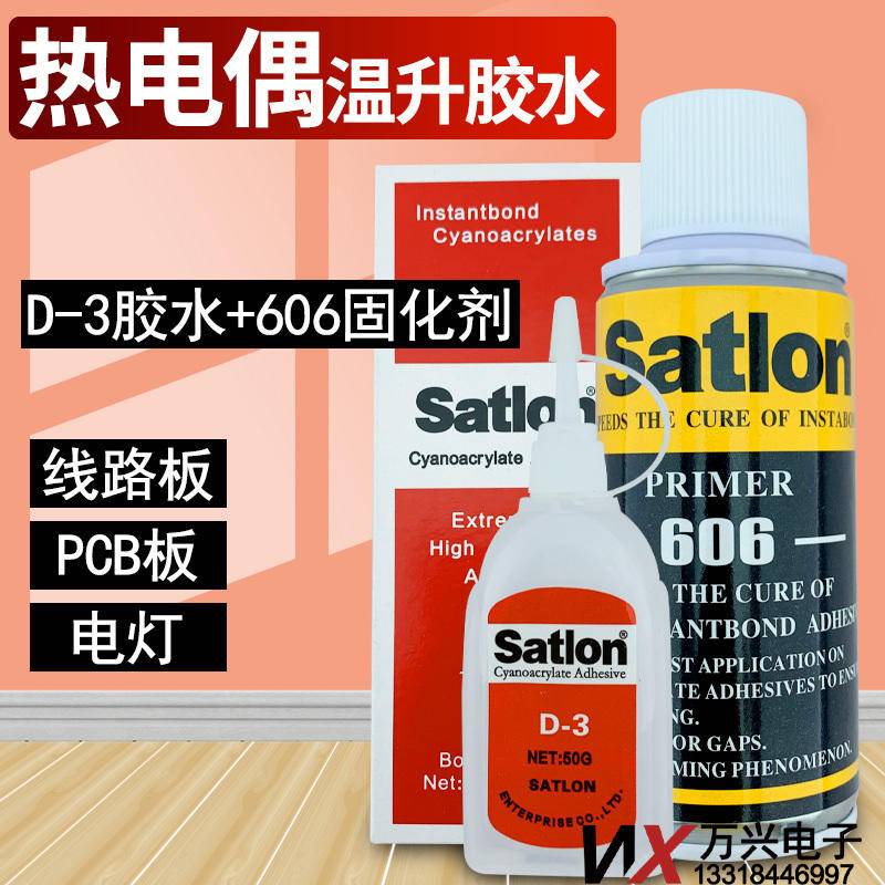 Ayla多買優惠溫昇膠satlon D-3協膠水達高溫膠606固化加速劑Satllan熱電偶膠水可開發票