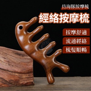 海豚按摩梳 經絡按摩梳 檀木按摩梳 按摩梳 檀木頭部經絡生髮梳子 頭皮按摩梳 按摩梳子 頭皮梳 頭部按摩梳 QJ1821
