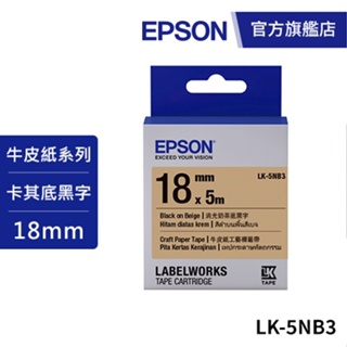 EPSON LK-5NB3 S655436 標籤帶 牛皮紙色黑字18mm 公司貨