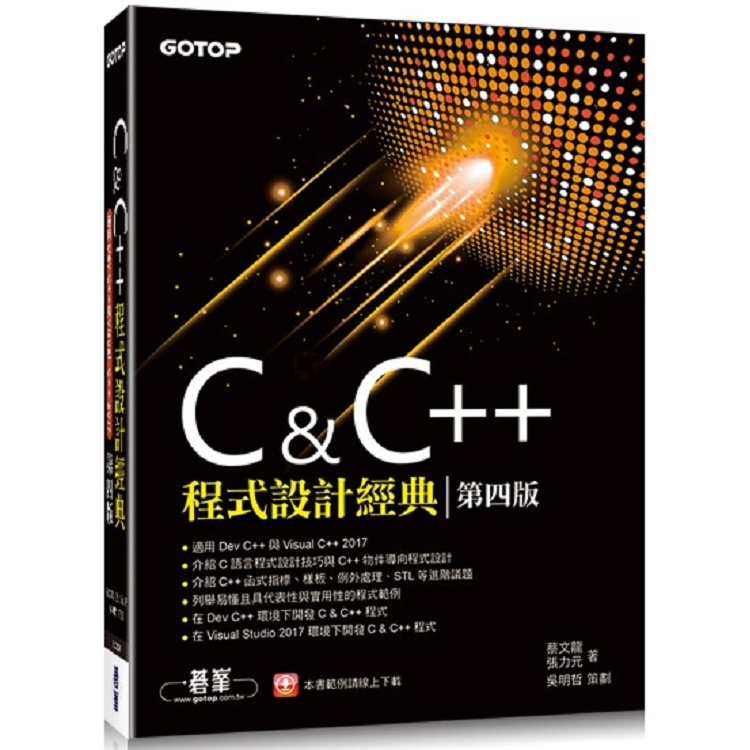 C & C++程式設計經典－第四版（適用Dev C++與Visual C++ 2017）【金石堂】