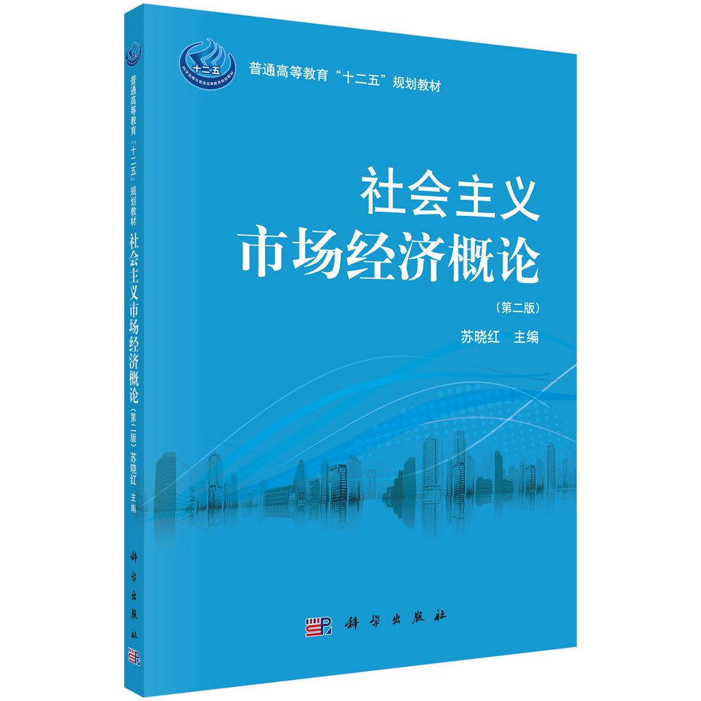 《科學出版社》社會主義市場經濟概論(第二版)（簡體書）/蘇曉紅【三民網路書店】