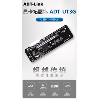 【現貨速發 限時促銷】ADT UT3G筆記本顯卡外接外置轉USB4 PCIe4.0x4擴展塢兼容雷電3