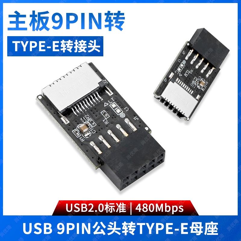 尚優琦電腦USB2.0主板9PIN公頭轉TYPE-E母座轉接頭機箱TYPE-C前置面板20PIN插線端口插口9針A-KE