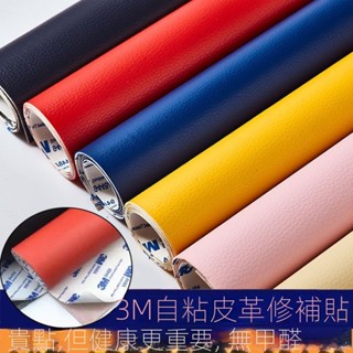 臺灣熱賣 自粘3M皮革貼 強力背膠 汽車內飾翻新 傢俱沙發修復帶膠補丁