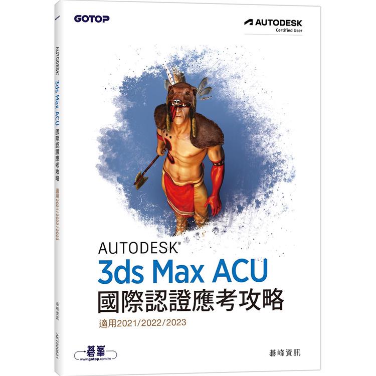 Autodesk 3ds Max ACU 國際認證應考攻略 (適用2021/2022/2023)【金石堂】