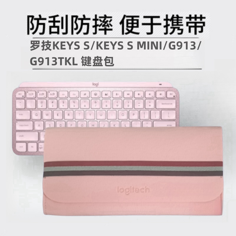 鍵盤收納包 收納袋  適用羅技 G913 TKL鍵盤包  MX KEYS MINI/POP KYES收納包 毛氈包 鍵盤
