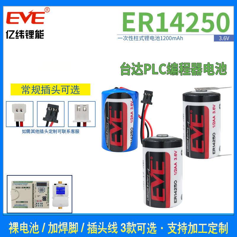 可開發票EVE億緯ER14250鋰電池3.6V伺服絕對值程式設計器探頭ETC工控PLC儀器錶店主推薦yla