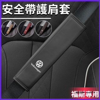 VW福斯 安全帶護肩套 安全帶護套 安全帶保護套 汽車安全帶護肩 Golf Tiguan Sharan Polo內飾配件