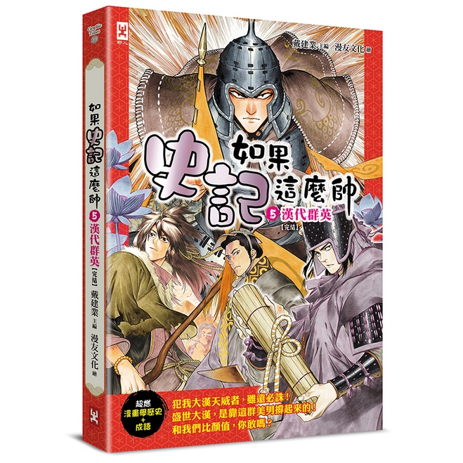 《野人文化》如果史記這麼帥05：漢代群英【超燃漫畫學歷史+成語】(完結)/戴建業【三民網路書店】