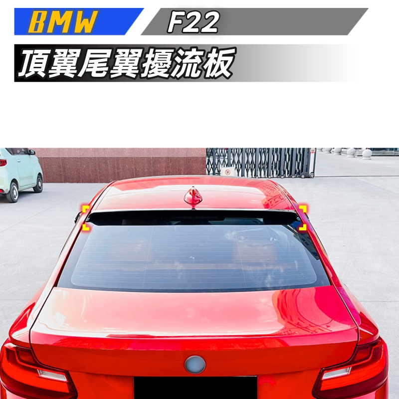 【包含安裝】適用 BMW  2系 F22 2014-2019 頂翼尾翼擾流板 外飾改裝