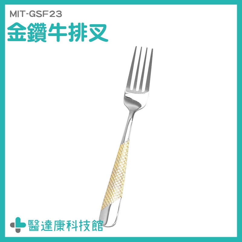 時尚餐具 金鑽牛排叉 不鏽鋼叉子 不鏽鋼餐具 叉子 MIT-GSF23 義大利麵叉 西餐廳 餐具 餐叉 牛排叉 頂級叉子