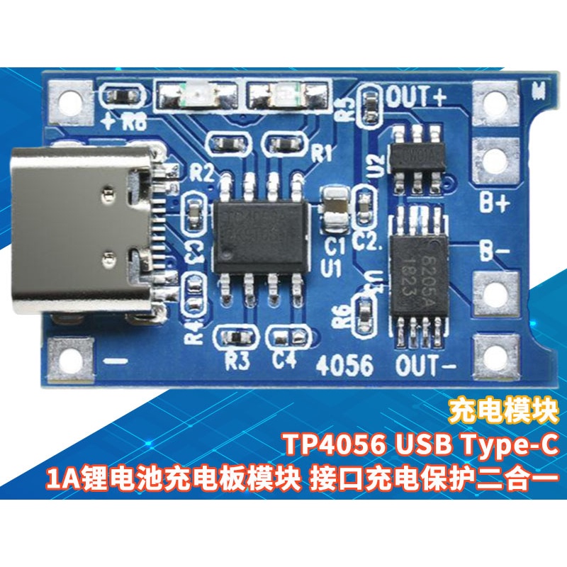 電池充電板 18650鋰電池3.7v 3.6V 4.2V鋰電池充電板1A 過沖過放保護TP4056 USB Type-C