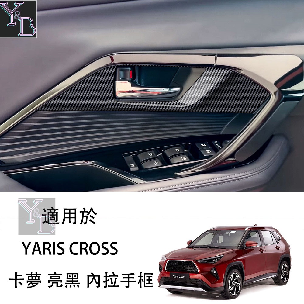 適用於 YARIS CROSS 卡夢 內拉手框 ABS 內門碗 toyota yaris cross 24年 改裝 配件