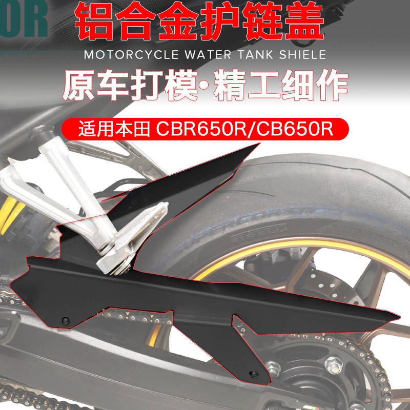 【honda專營】cb650r 改裝 cbr650r 本田CBR650R改裝CB650R後鏈條蓋齒輪裝飾蓋護蓋防塵後擋泥