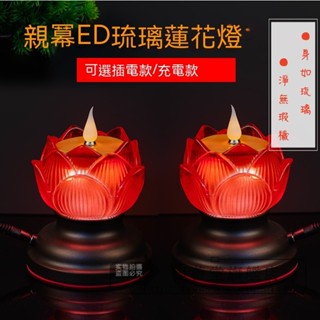 🔥 新款可充電蓮花燈 🔥電蠟燭 神明燈 祖先燈 供佛燈 長明燈 供燈 佛燈 led電子蠟燭燈 充電式琉璃蓮花 聚善堂