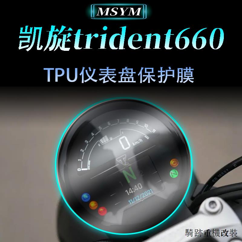 凱旋重機配件適用凱旋Trident660大燈膜熏黑燈膜儀錶保護貼膜後視鏡防雨膜改裝