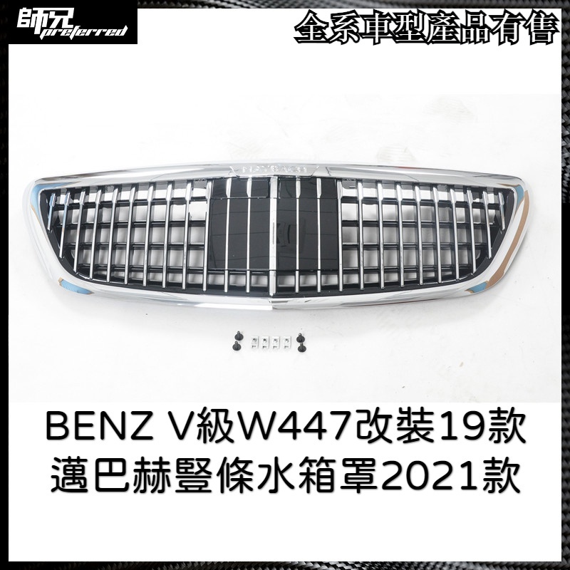 水箱罩改裝賓士 BENZ V級W447改裝19款邁巴赫豎條水箱罩2021款 中網