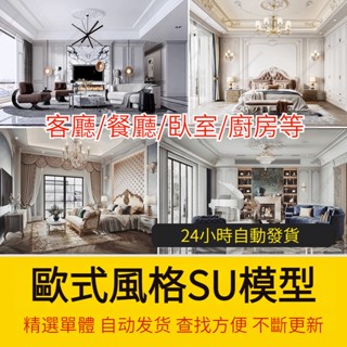 非實物sketchup模型｜ 草圖大師家裝室內設計歐式簡歐美式風格別墅客廳臥室SU模型庫素材