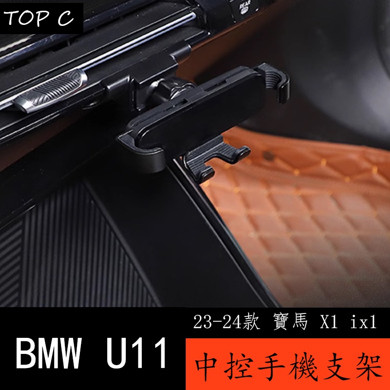 23-24款 BMW 寶馬 X1 ix1 U11 手機車載支架 新款X1專用導航手機支架