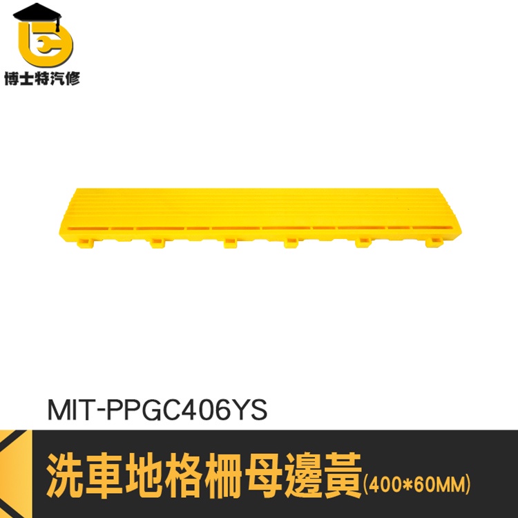 地板邊條 塑膠格柵板 踏墊 格柵板 廚房地墊 母邊格柵邊條 MIT-PPGC406YS pvc塑膠地墊 地板格 陽台地墊