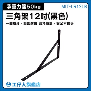 【工仔人】L型支架 層板托架 層架板 層板三角架 牆壁置物架 墻上層板託 LR12LB 直角支架 托架 L型固定架
