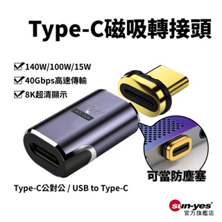 Type-C磁吸轉接頭｜公對公/USB母轉T公｜SY-27｜140W/100W/15W/PD快充/20V5A