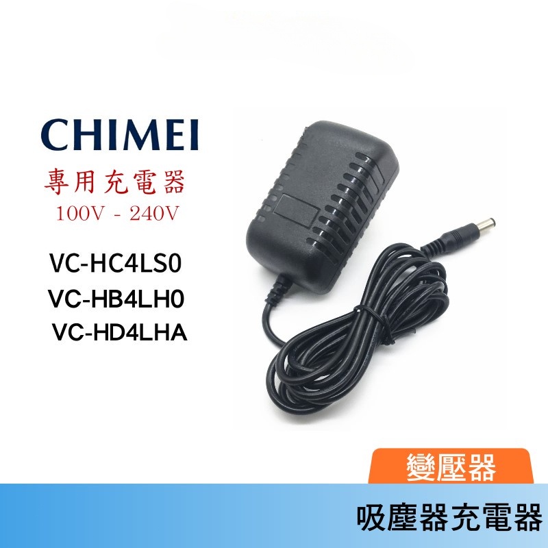 適用奇美吸塵器 充電器 變壓器 VC-HB4LH0 / VC-HC4LS0 / VC-HD4LHA