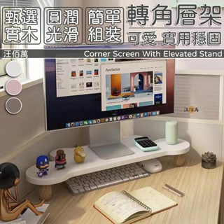 【轉角增高架 免費開票】層架置物架 增高架 熒幕增高架 辦公桌收納架 筆電增高架 鍵盤架 熒幕底座 轉角增高架MP1