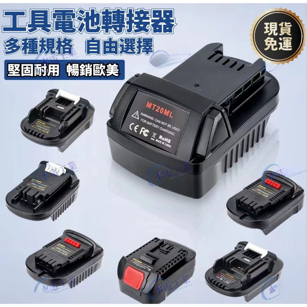 現貨免運 18V~20V 牧田 博世 得偉转M18米沃奇锂电池转接头 轉接器 電池轉換器 美沃奇/得偉轉換座