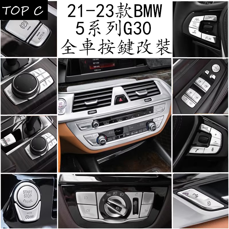 21-23款 BMW 寶馬 5系列 G30 520 530 車內按鍵貼 內飾改裝貼中控按鈕裝飾用品