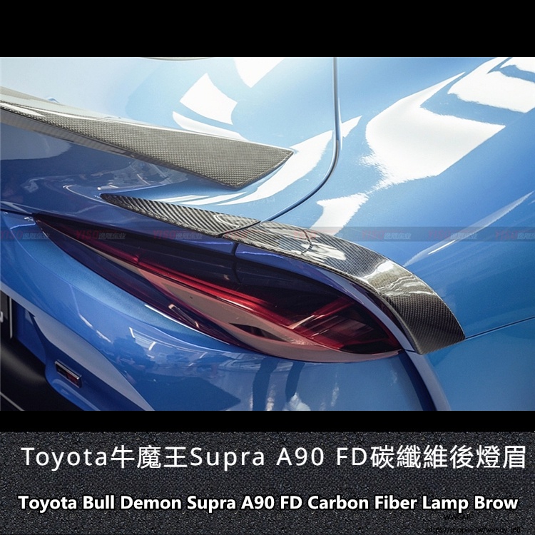 Toyota適用於豐田牛魔王SUPRA A90改裝Yiso碳纖維燈眉碳纖維后風刀