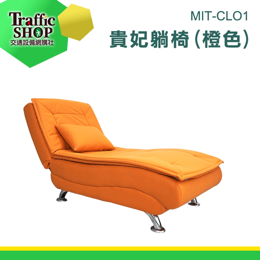 《交通設備》沙發床 單人躺椅 躺椅沙發 MIT-CLO1 布沙發 客廳 北歐貴妃椅 懶人躺椅 折疊沙發床 貴妃椅沙發