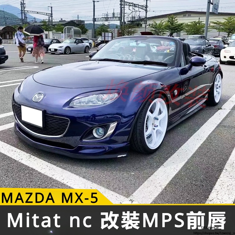 Mazda 適用06-16馬自達mx5 Miata nc 改裝小包圍 mps運動前鏟前下巴前唇