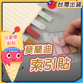 ◎莫蘭迪索引貼◎ 標籤貼 索引貼 便利貼 N次貼 便利貼 重點貼 莫蘭迪色系 索引標籤 可撕標記貼