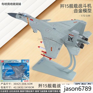 航空模型 1:72 戰鬥機 殲15 合金 零件可動 飛機模型 模擬 軍事飛機 桌上擺件 附支架 男生玩具 殲擊機模型