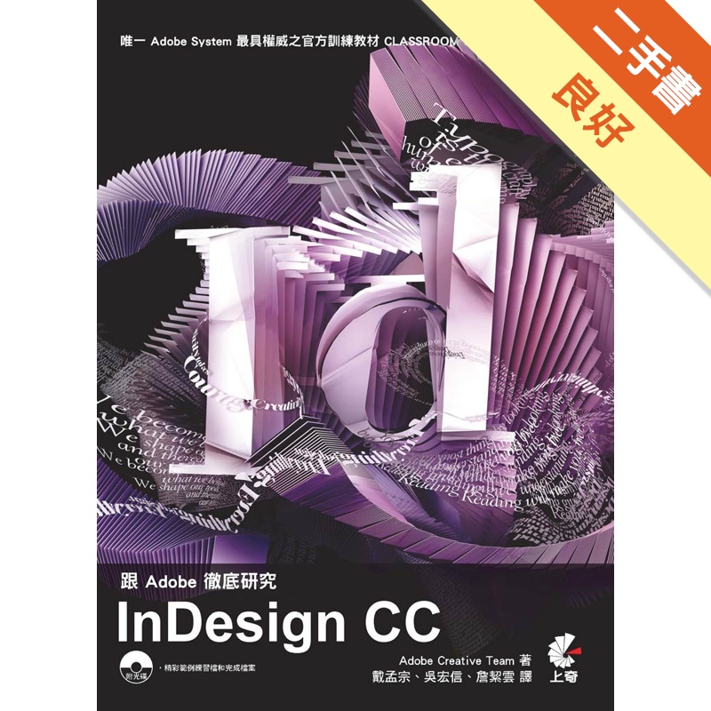 跟Adobe徹底研究InDesign CC[二手書_良好]11315147220 TAAZE讀冊生活網路書店