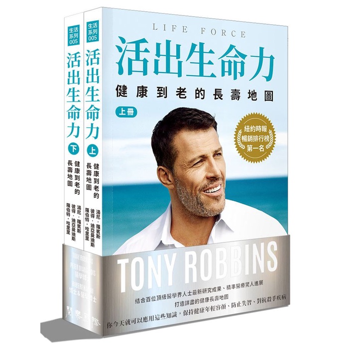 活出生命力 上下: 健康到老的長壽地圖 (2冊合售)/Tony Robbins eslite誠品