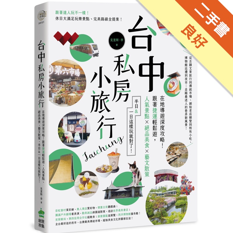 台中私房小旅行：在地導遊深度攻略！跟著捷運輕鬆遊，人氣景點、絕品美食、藝文散策，半日&amp;一日這樣玩就對了！[二手書_良好]11315263667 TAAZE讀冊生活網路書店