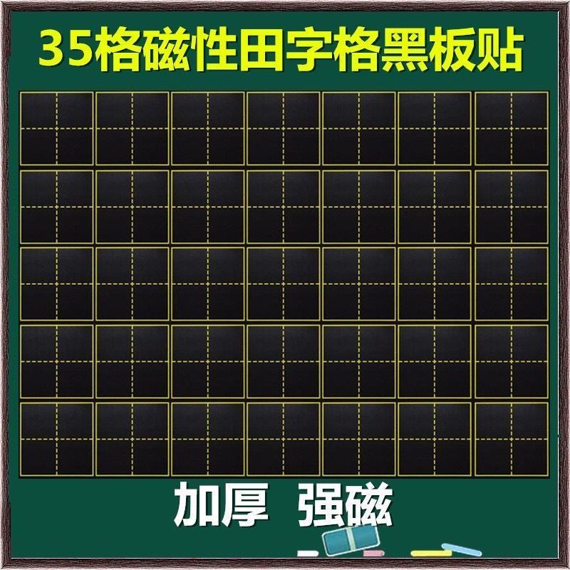 ⊰磁性黑板貼⊱現貨 磁性黑板貼田字格黑板貼可擦寫拼音格軟磁貼磁鐵文具教具加厚磁片