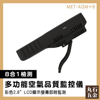 【丸石五金】PM2.5空氣偵測器 微粒質量檢測儀 甲醛 空氣品質監控儀 無塵室監測 懸浮微粒 AQM+8 空氣檢測