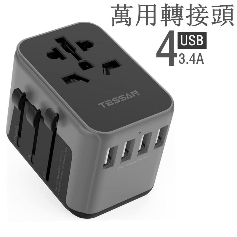 萬國旅行轉接頭帶USB,出國旅行必備轉換頭,全球通用插座 旅行萬用充電器