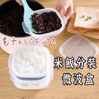 臺灣出貨【米飯分裝盒】 米飯分裝 保鮮收納盒 便當盒 米飯盒 便當盒 冷凍保鮮盒 雙層瀝水